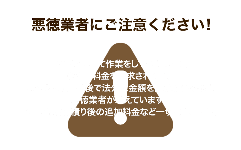 悪徳業者にご注意ください