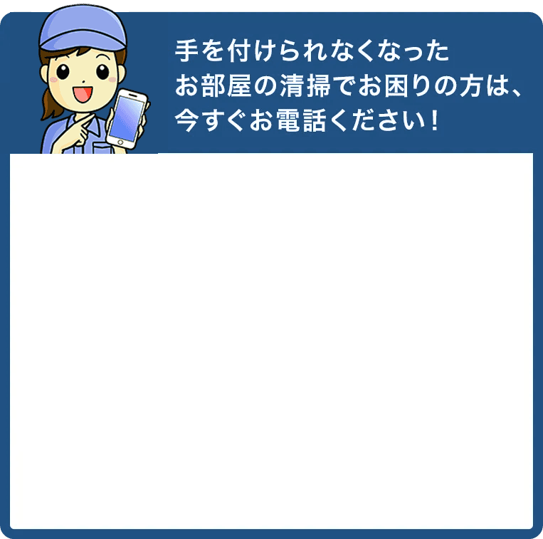 お部屋の清掃でお困りの方は、今すぐお電話ください