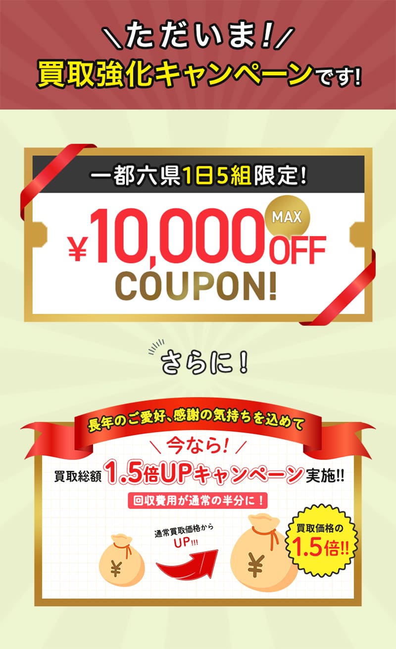 買い取り強化キャンペーン実施中！10,000円オフクーポン使えます！