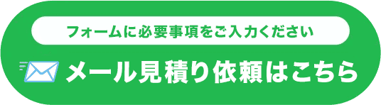 メールお見積りはこちら