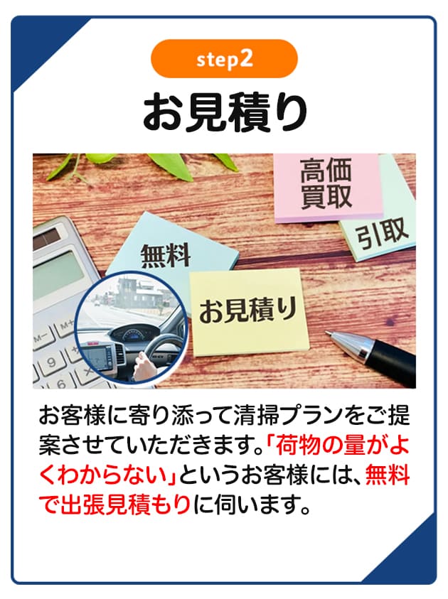 STEP2：お見積り