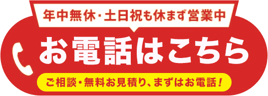 お電話はこちら！年中無休・土日祝日も休まず営業中！